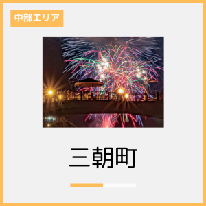 三朝町　紹介.png